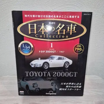 레어 일본 명차 Collection 도요타 2000GT 1967 1/64