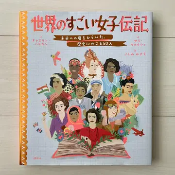 세상의 대단한 여자 전기 미래로 가는 문을 연, 역사에 남을 50인