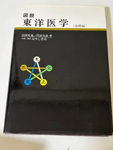 도설 동양 의학 기초편