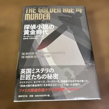 탐정 소설의 황금 시대