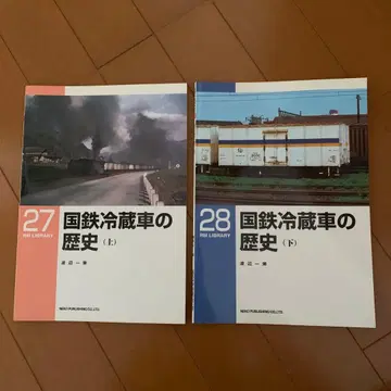 RM LIBRARY 국철 냉장차의 역사 27(상), 28(하)