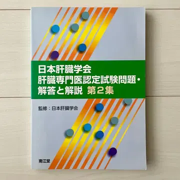 일본 간장학회 간장 전문의 인증 시험 문제 해답과 해설 제2집