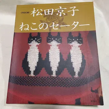 ONDORI 마츠다 쿄코 고양이 스웨터 수탉사 절판 도서