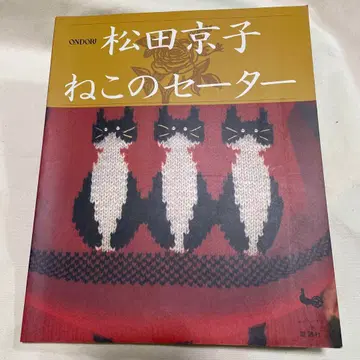 ONDORI 마츠다 쿄코 고양이 스웨터 수탉사 절판 도서