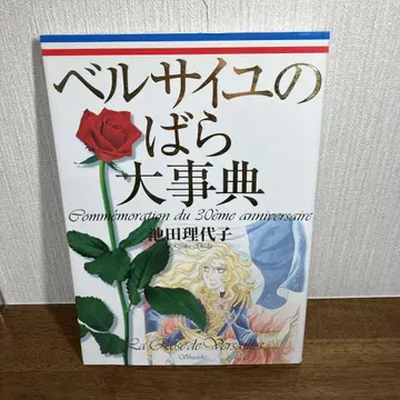 베르사유의 장미 대사전