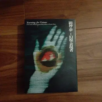 현신의 꿈 환시의 표현자