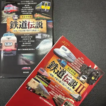 완전 보존판 철도 전설
