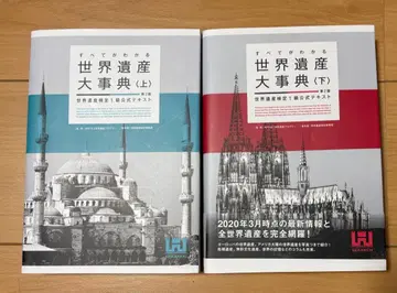 세계유산 대사전 (상), (하)