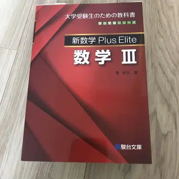 신수학 Plus Elite 수학 3 대학 수험생을 위한 교과서