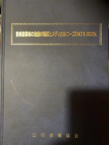 각 질환 영역의 치료 현황과 메디컬 니즈 DATA BOOK