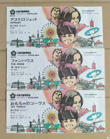 EXPO '70 입장권 외 티켓 세트