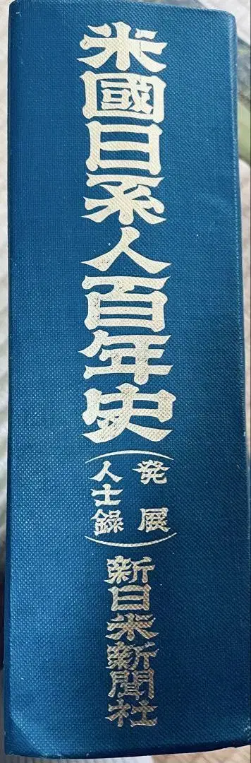미국 일본계 미국인 백년사 (발전인사록)