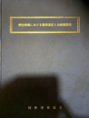 만성 통증에서의 약물 선정과 치료제 개발