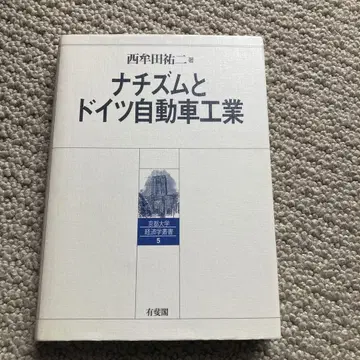 나치즘과 독일 자동차 공업 니시무타 유지 저