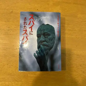 스파이가 된 스파이 The Prodigal Spy 초판