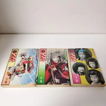 신파치견전 상권 중권 하권