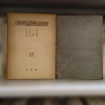행정 사건 소송 특례법 조항별 연구 유이카쿠