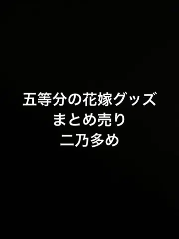 초특가! 1~4권 5등분의 신부 굿즈 묶음 판매