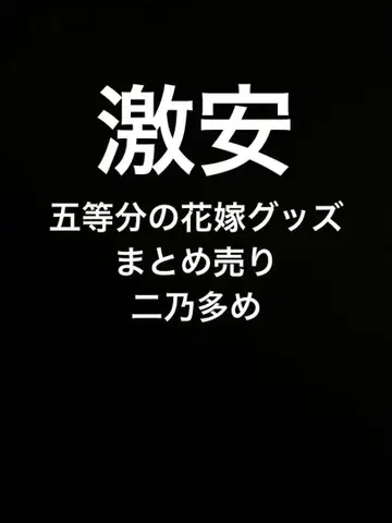1~7권 5등분의 신부 굿즈 묶음 판매