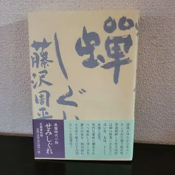 후지사와 슈헤이 세미시구레 분게이슌주