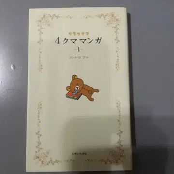 리락쿠마 4컷 만화 1