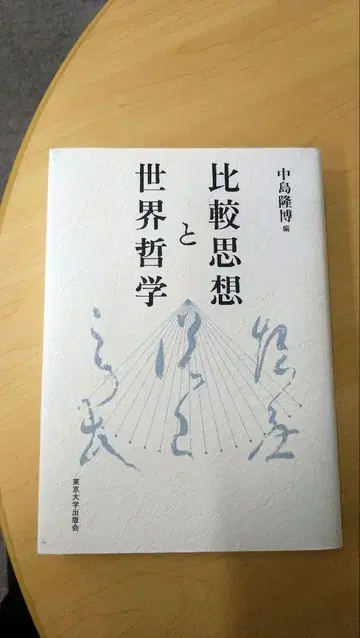 비교 사상과 세계 철학 나카지마 다카히로 저
