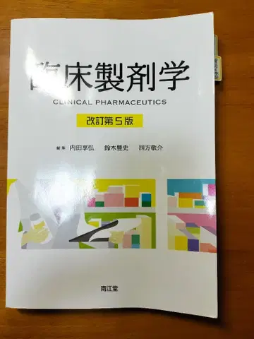 임상제제학 (개정 제5판)