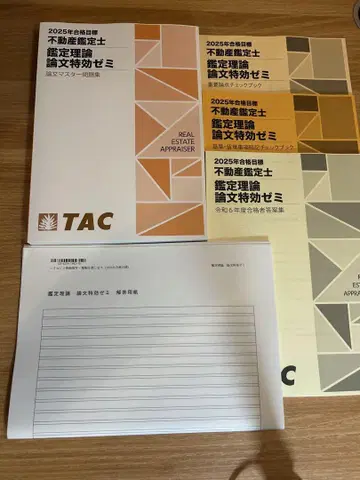 TAC 부동산 감정사 2025 감정 이론 논문 특효 세미나