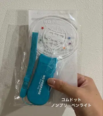코무돗토 NO PREPARE 응원봉