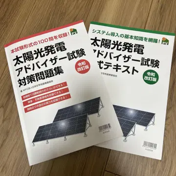 태양광 발전 어드바이저 시험 대책 세트 레이와 개정판