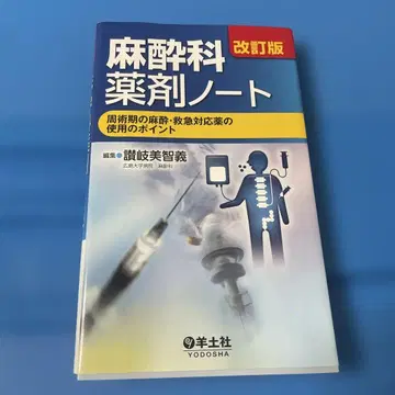 개정판 마취과 약제 노트 수술 주위기 마취 응급 대응약 사용의 포인트