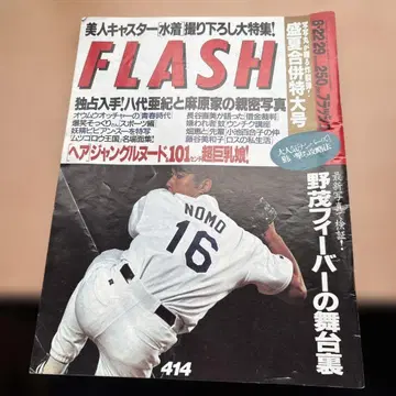 FLASH 1993년 9월호 노모 히데오 표지