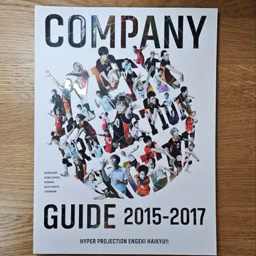 COMPANY GUIDE 2015-2017 하이큐!!