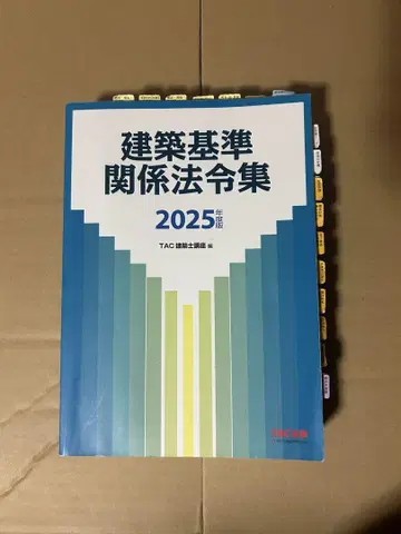 건축 기준 관계 법령집 2025 TAC