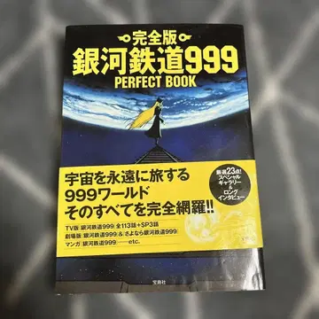 완전판 은하철도999 PERFECT BOOK