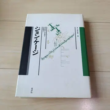 존 케이지 스이세이샤