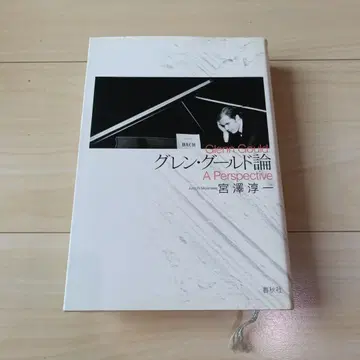 글렌 굴드론 A Perspective
