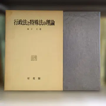 행정법과 특수법의 이론