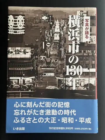 사진으로 보는 요코하마시 130년