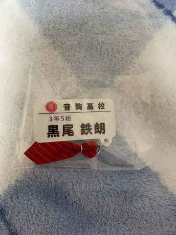 하이큐 참 포함 네임 배지 쿠로오 테츠로