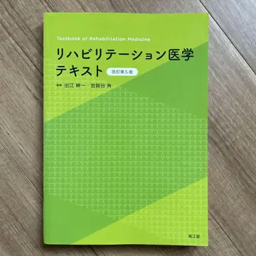 재활 의학 텍스트 개정 제5판