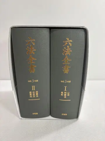 2021년판 육법전서 사에키 니시 편집대표 오무라 아츠시 편집대표 유비각