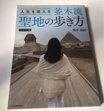 인생을 바꾸는 나미키류 성지 순례법 나미키 요시카즈