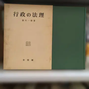 행정의 법리 오가와 이치로 저 유이카쿠