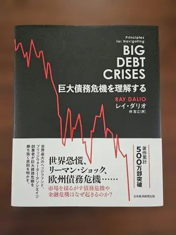 BIG DEBT CRISES 거대 채무 위기를 이해하다 레이 달리오