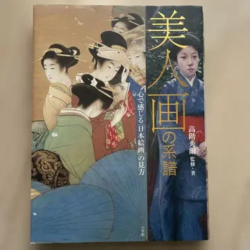 미인화 의 계보 마음으로 느끼는 일본 회화 의 감상법