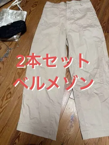 반값 이하 팬츠 2개 세트 벨메종 와이드 가을