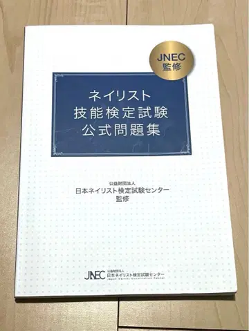 네일리스트 기능 검정 시험 공식 문제집
