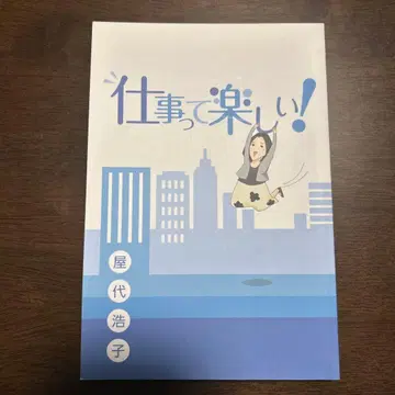 일은 즐거워! 야시로 히로코 저