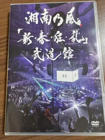 쇼난노카제 [신춘광란무] 부도칸 DVD
